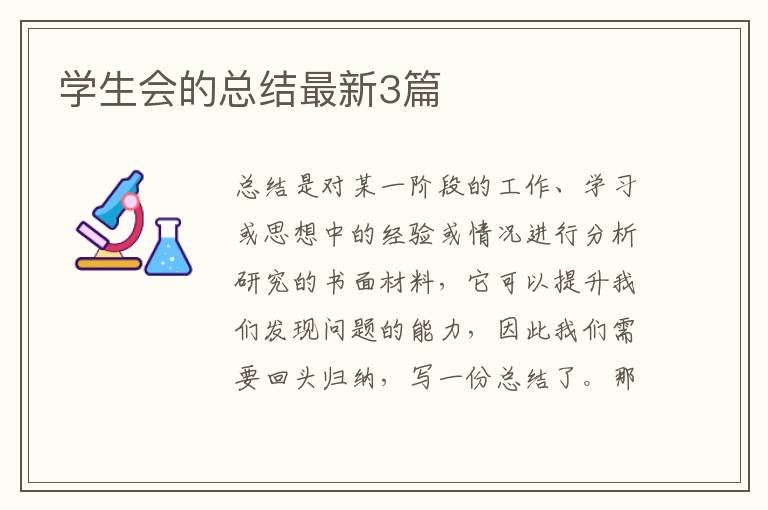 学生会的总结最新3篇