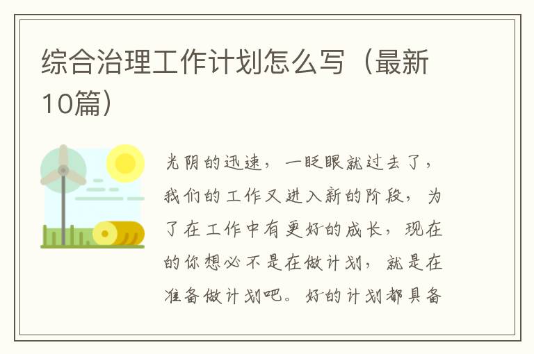 综合治理工作计划怎么写（最新10篇）