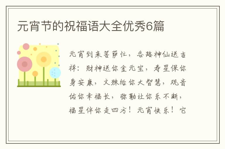 元宵节的祝福语大全优秀6篇