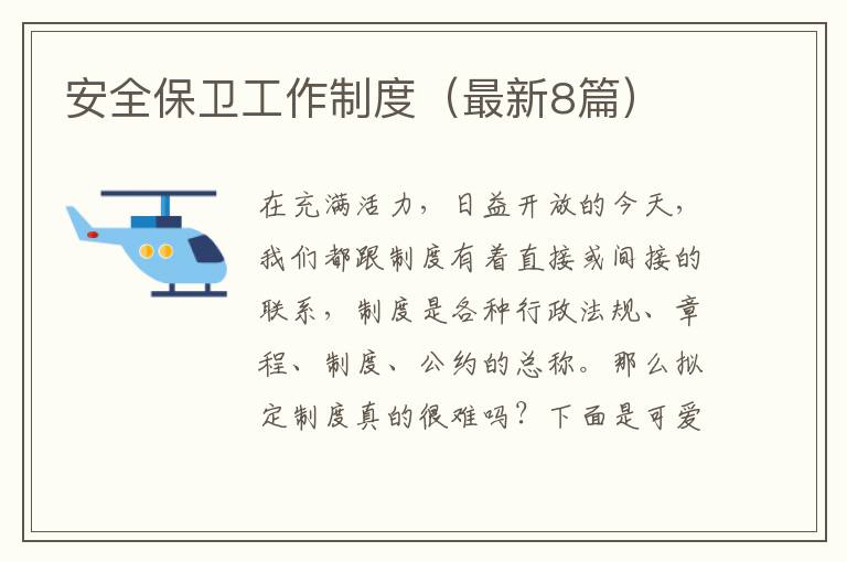 安全保卫工作制度（最新8篇）
