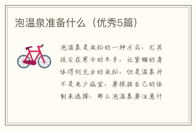 泡温泉准备什么（优秀5篇）