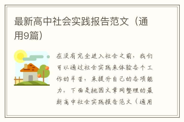 最新高中社会实践报告范文（通用9篇）