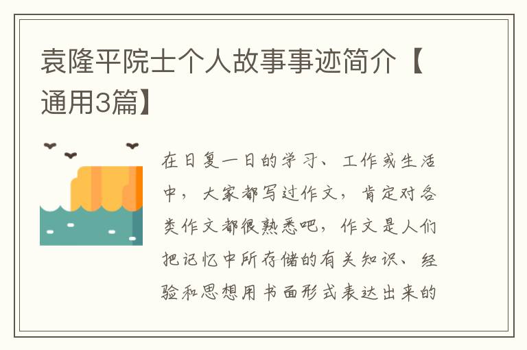 袁隆平院士个人故事事迹简介【通用3篇】