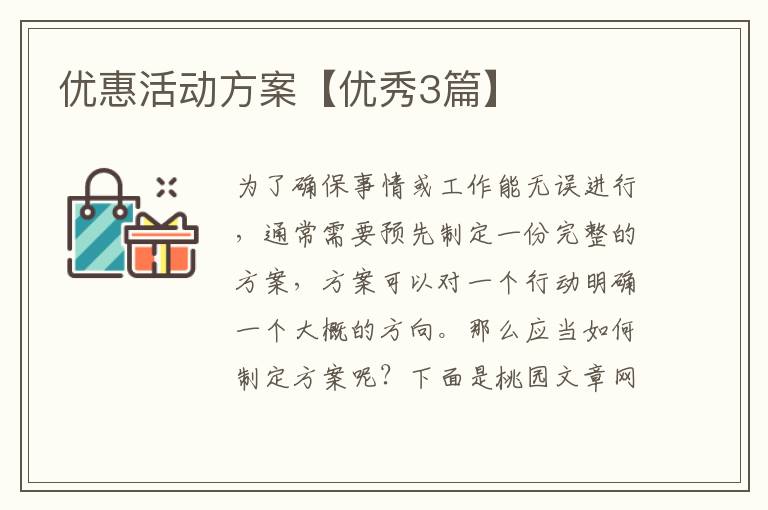 优惠活动方案【优秀3篇】