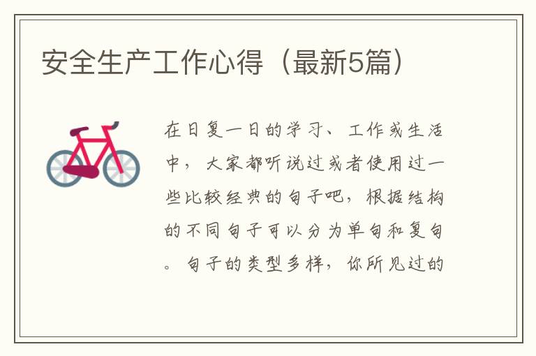 安全生产工作心得（最新5篇）