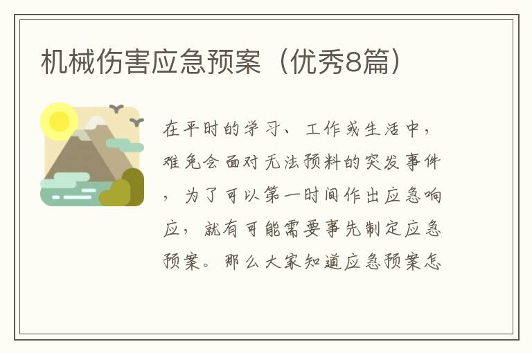 机械伤害应急预案（优秀8篇）
