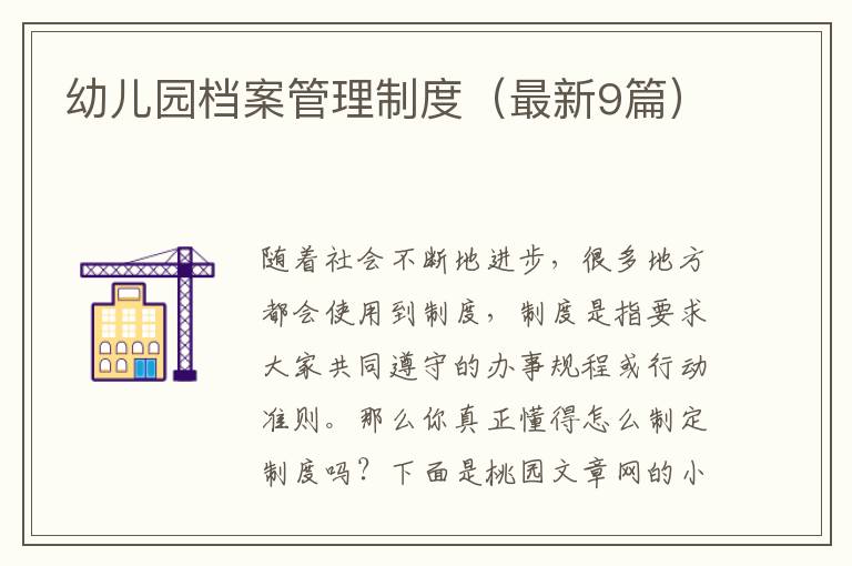 幼儿园档案管理制度（最新9篇）
