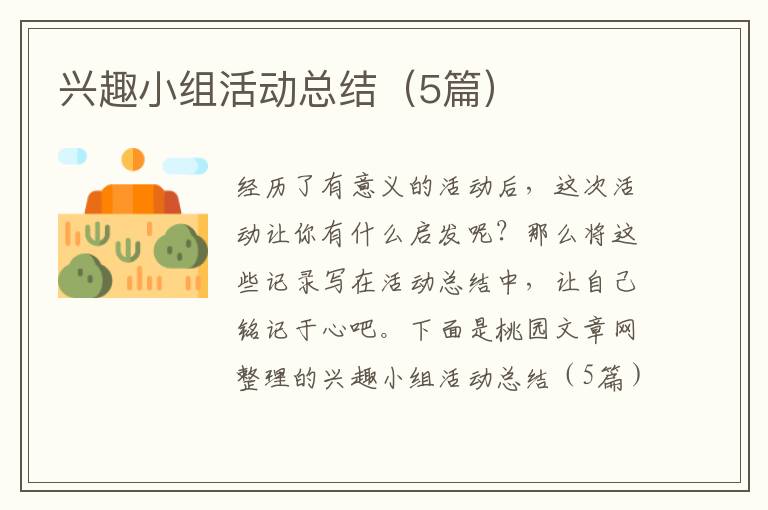 兴趣小组活动总结（5篇）