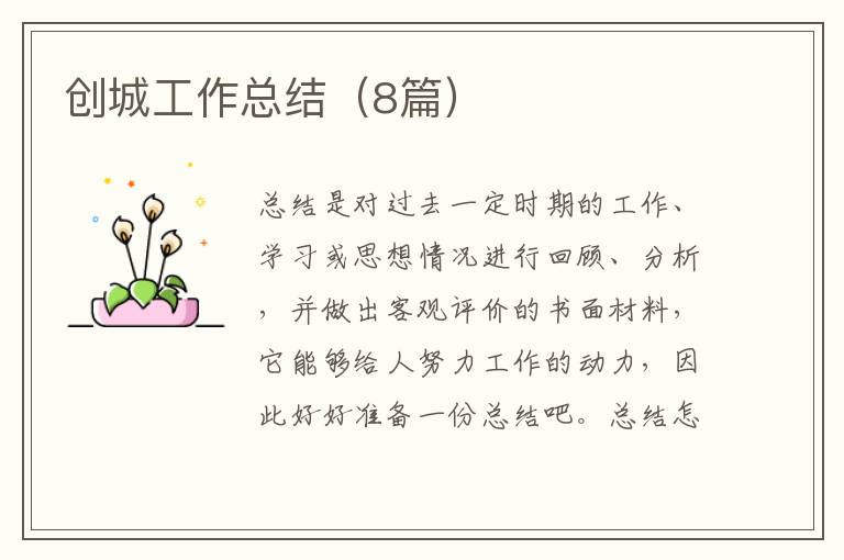 创城工作总结（8篇）