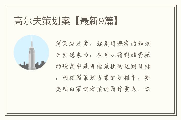 高尔夫策划案【最新9篇】