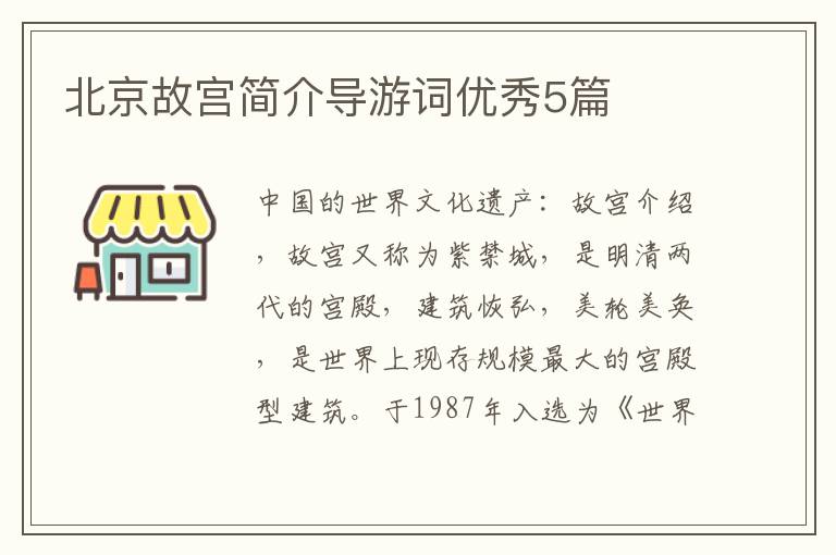 北京故宫简介导游词优秀5篇