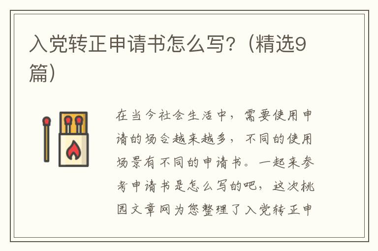 入党转正申请书怎么写?（精选9篇）