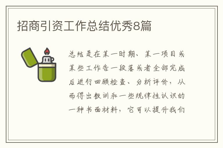 招商引资工作总结优秀8篇