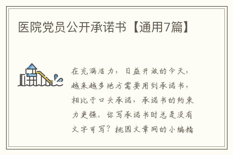 医院党员公开承诺书【通用7篇】
