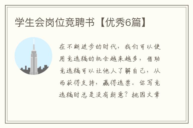 学生会岗位竞聘书【优秀6篇】