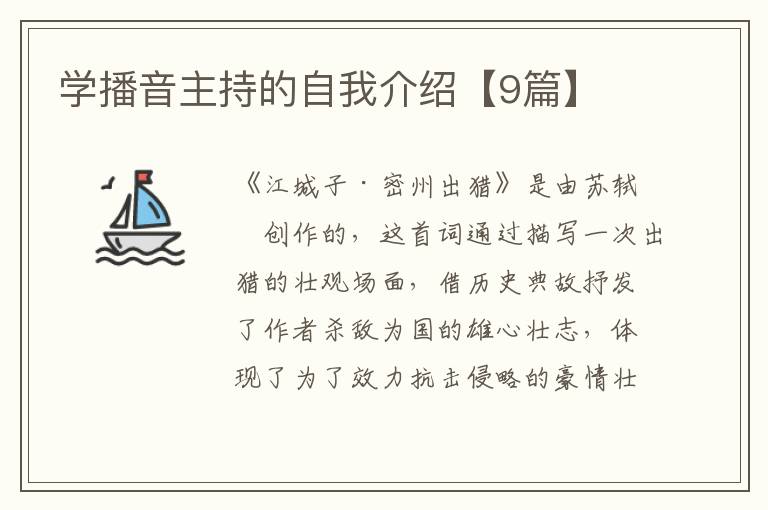 学播音主持的自我介绍【9篇】