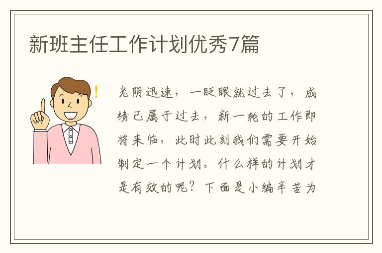 新班主任工作计划优秀7篇