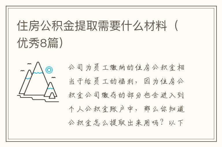 住房公积金提取需要什么材料（优秀8篇）