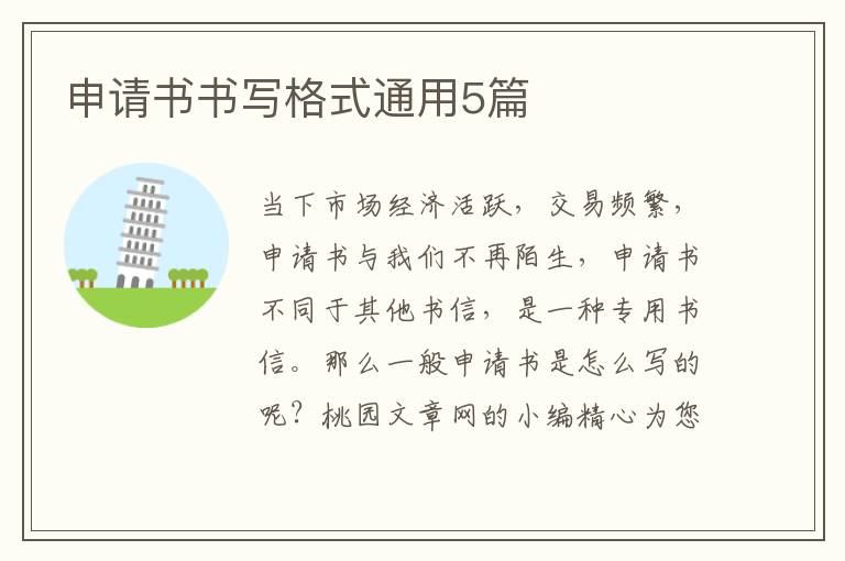 申请书书写格式通用5篇