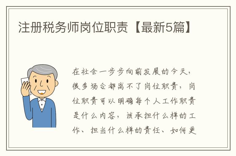 注册税务师岗位职责【最新5篇】