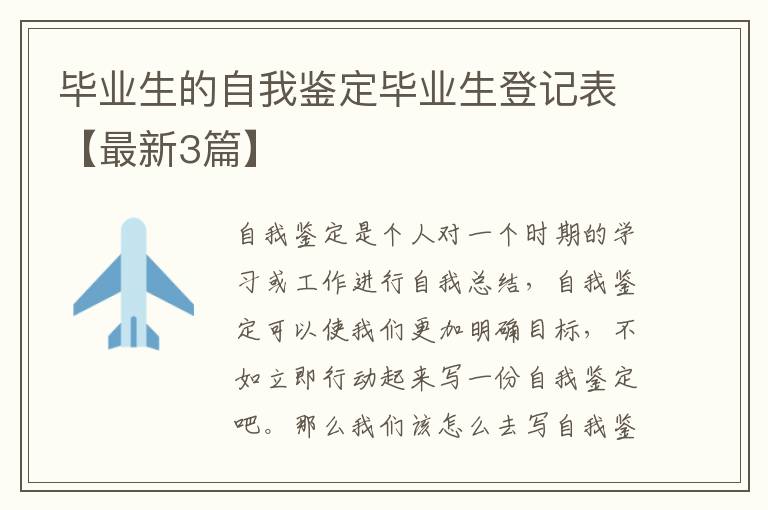毕业生的自我鉴定毕业生登记表【最新3篇】