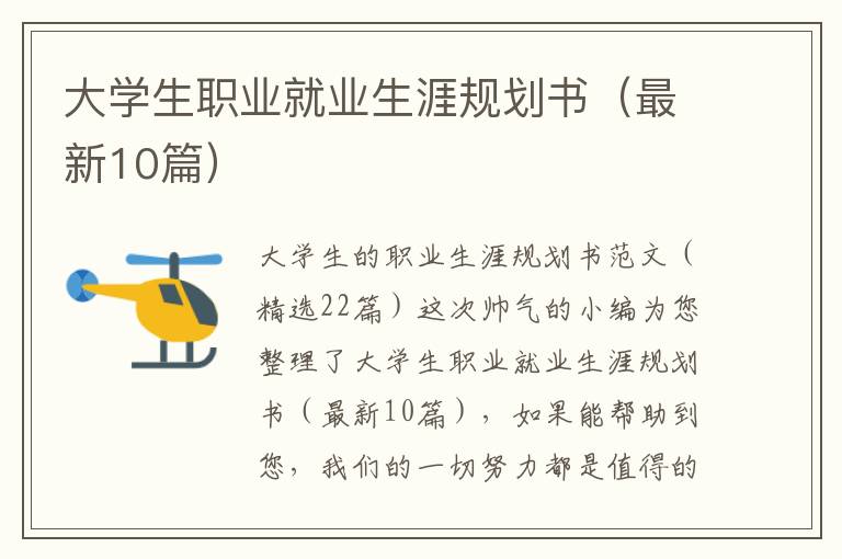 大学生职业就业生涯规划书（最新10篇）