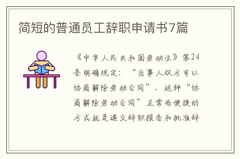 简短的普通员工辞职申请书7篇