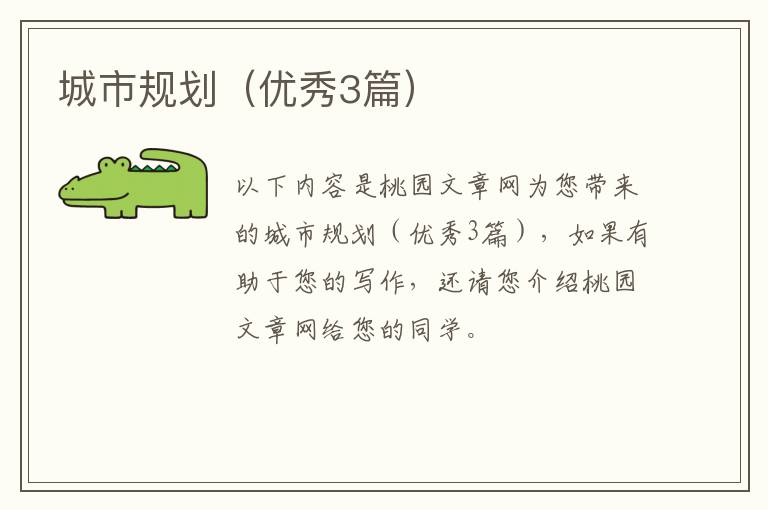 城市规划（优秀3篇）