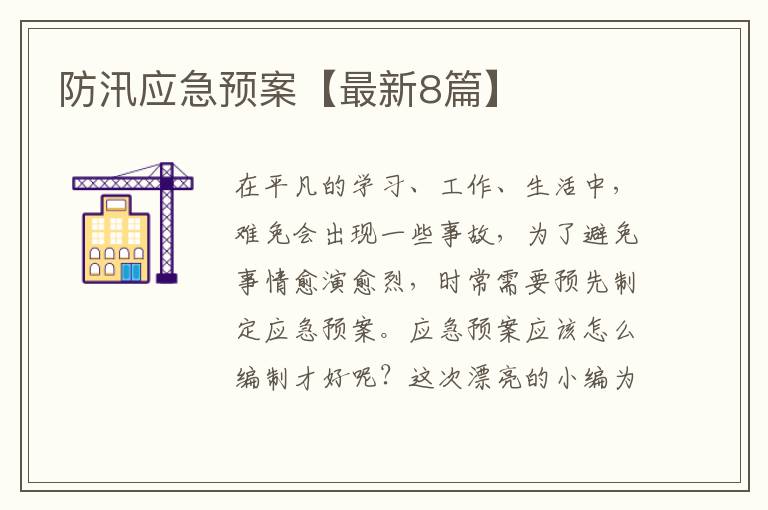 防汛应急预案【最新8篇】