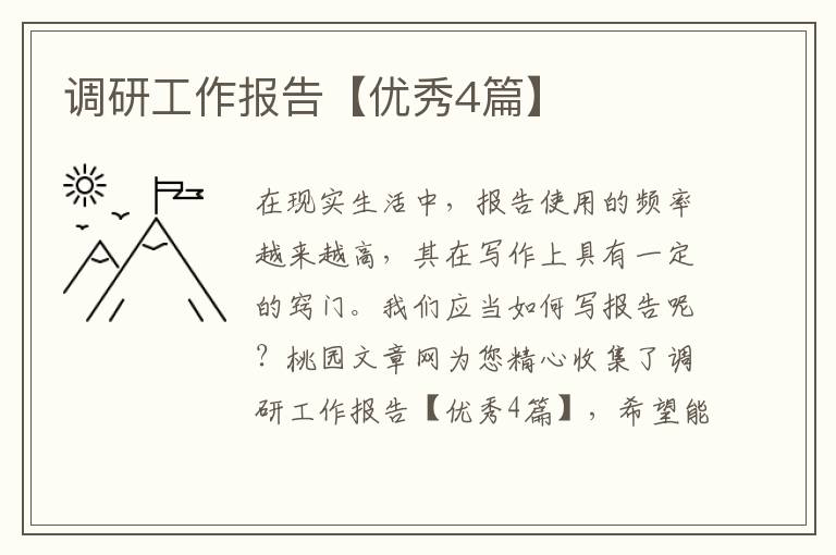 调研工作报告【优秀4篇】