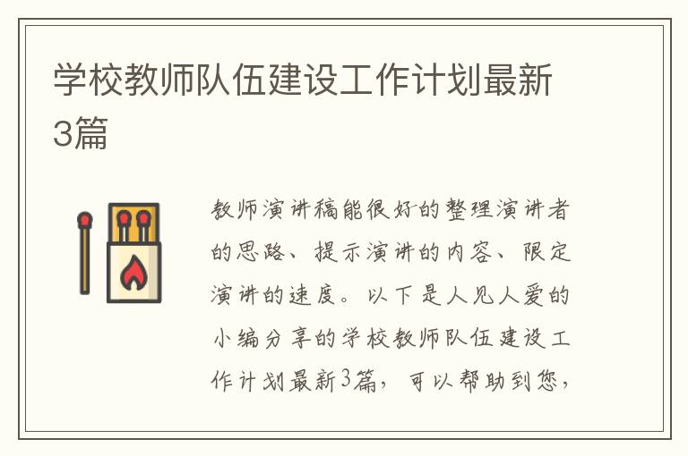 学校教师队伍建设工作计划最新3篇