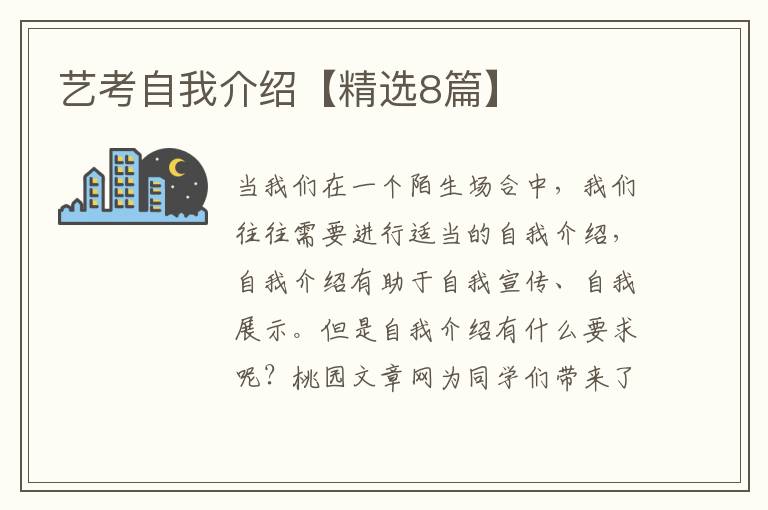 艺考自我介绍【精选8篇】
