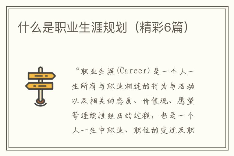什么是职业生涯规划（精彩6篇）