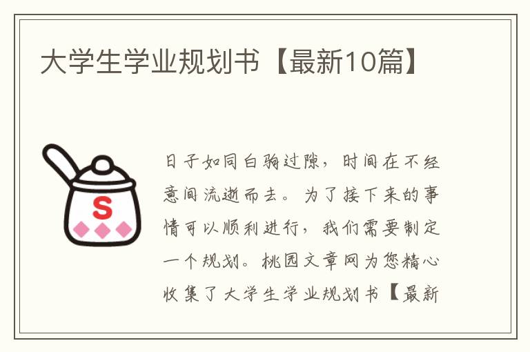 大学生学业规划书【最新10篇】