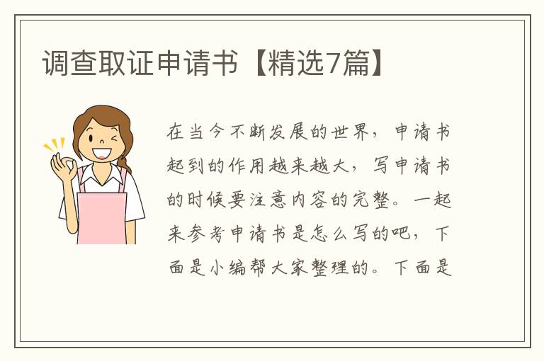 调查取证申请书【精选7篇】