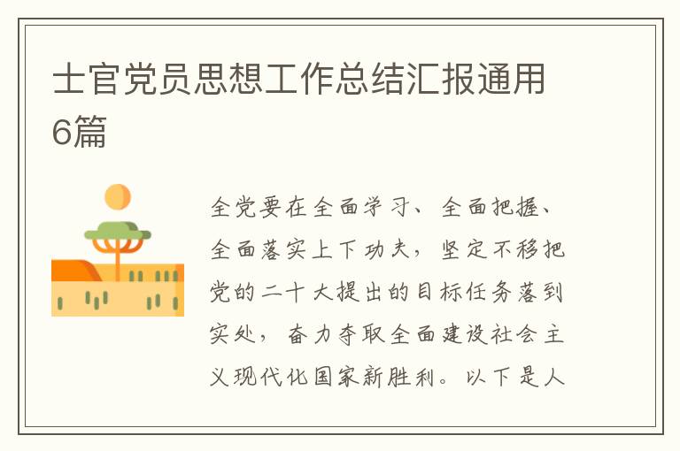 士官党员思想工作总结汇报通用6篇