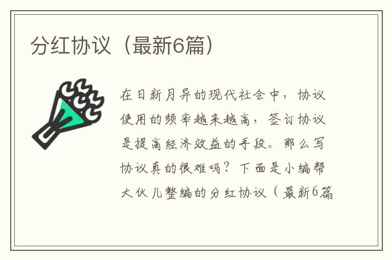 分红协议（最新6篇）