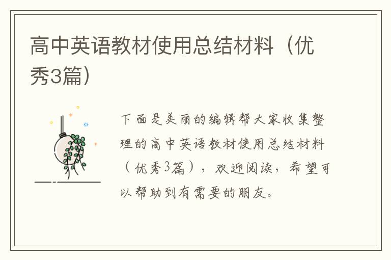 高中英语教材使用总结材料（优秀3篇）