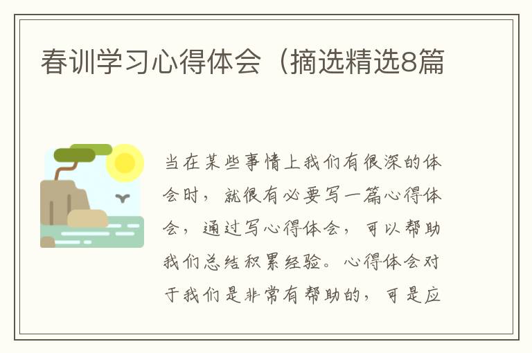 春训学习心得体会（摘选精选8篇