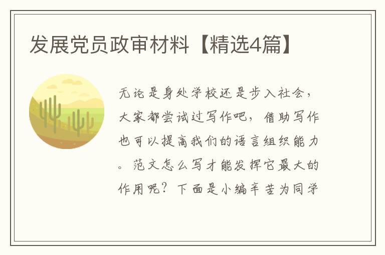 发展党员政审材料【精选4篇】