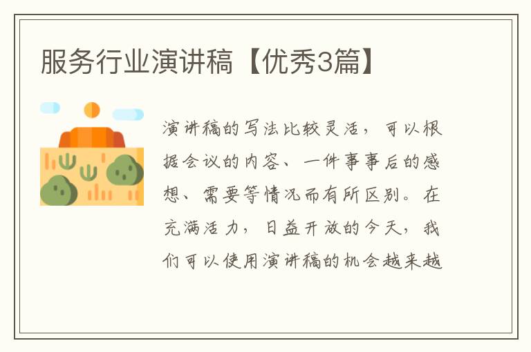 服务行业演讲稿【优秀3篇】