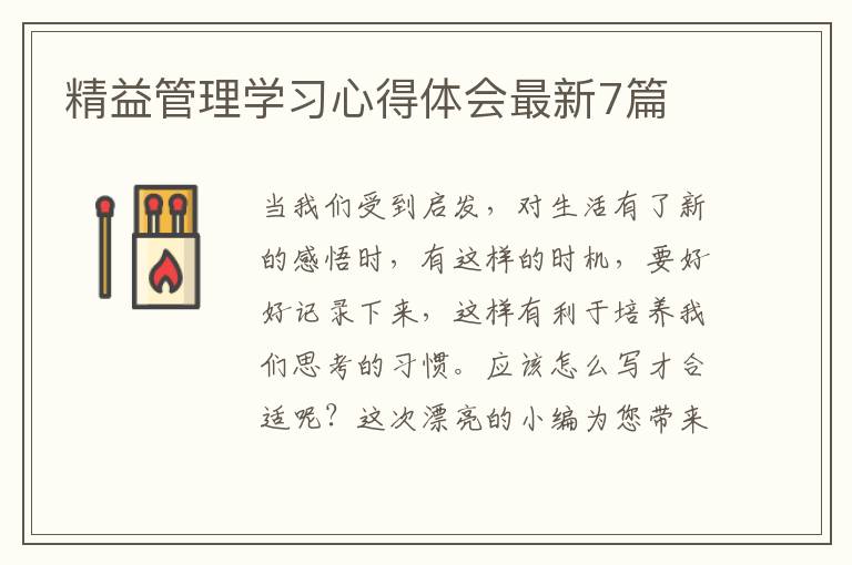 精益管理学习心得体会最新7篇