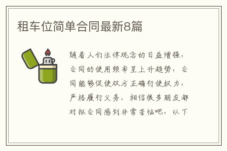 租车位简单合同最新8篇