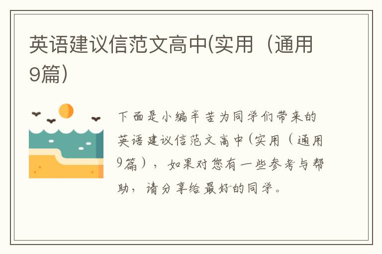 英语建议信范文高中(实用（通用9篇）