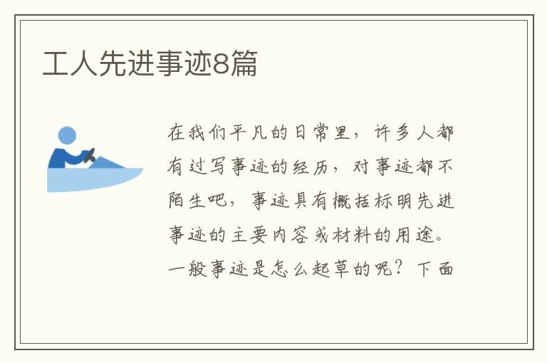工人先进事迹8篇