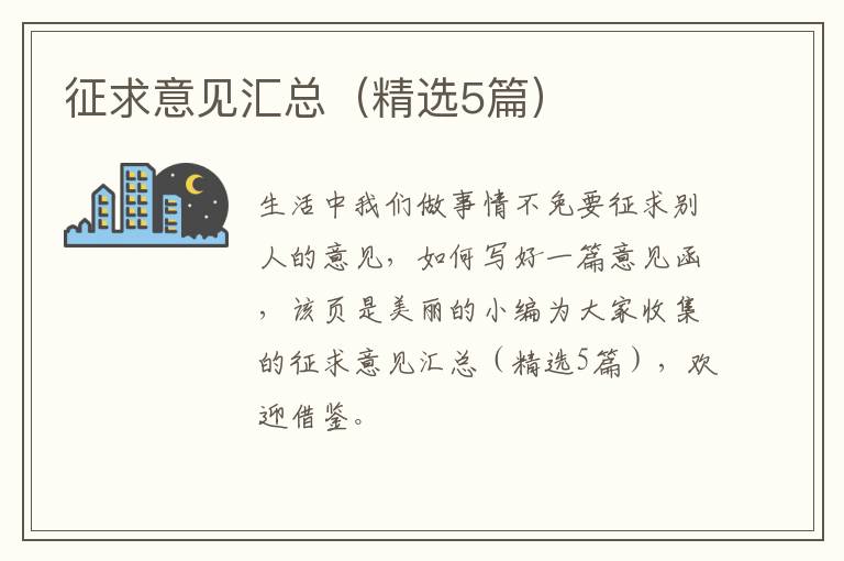 征求意见汇总（精选5篇）