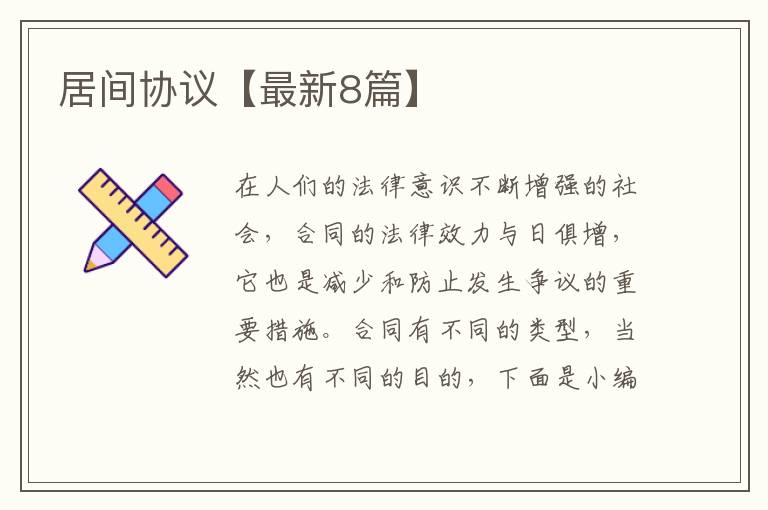 居间协议【最新8篇】