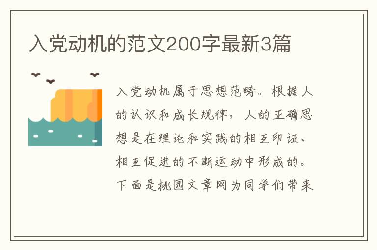 入党动机的范文200字最新3篇