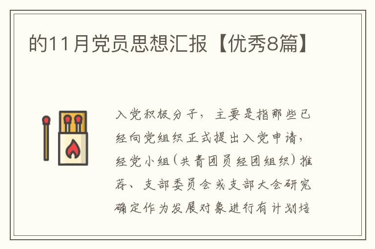 的11月党员思想汇报【优秀8篇】
