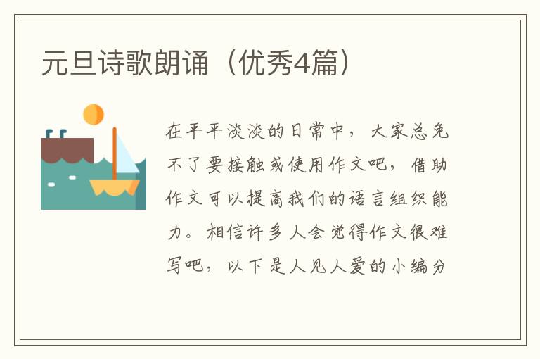 元旦诗歌朗诵（优秀4篇）